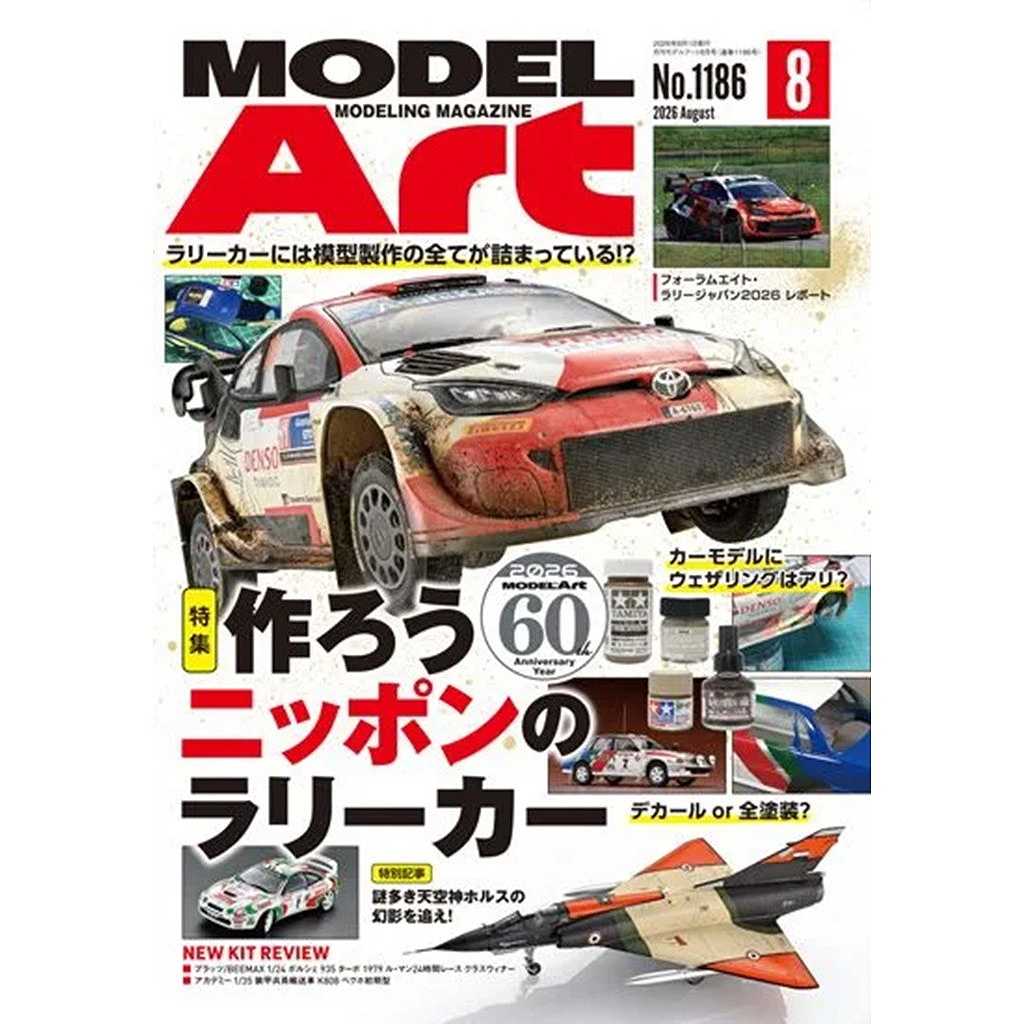 【新製品】1186 モデルアート2026年8月号 特集：作ろうニッポンのラリーカー