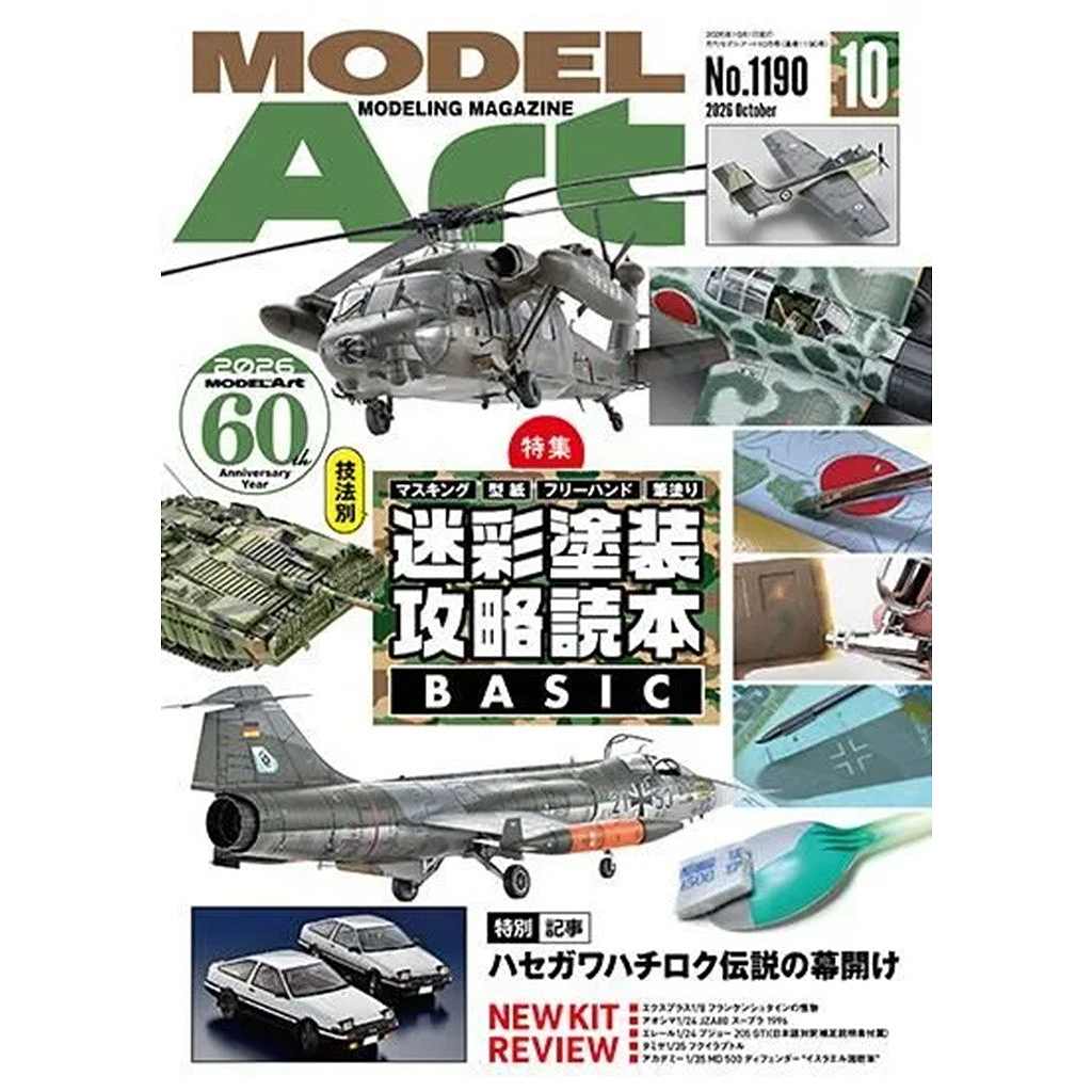 【新製品】1190 モデルアート2026年10月号 特集:迷彩塗装攻略読本BASIC