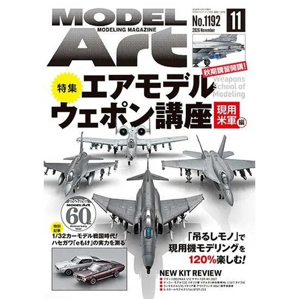 【新製品】1192 モデルアート2026年11月号 特集：エアモデルウェポン講座 現用米軍編