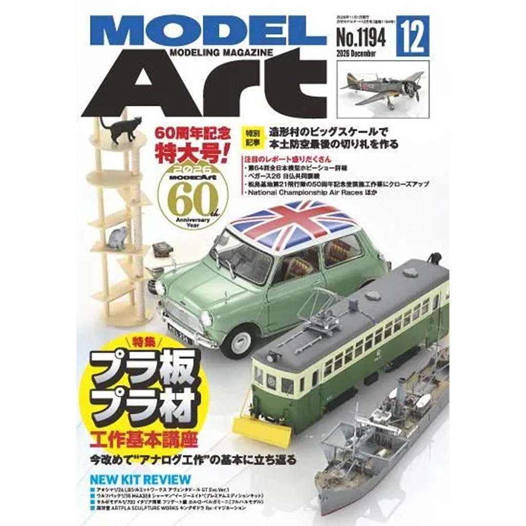 【新製品】1194 モデルアート2026年12月号 特集:プラ板プラ材 工作基本講座
