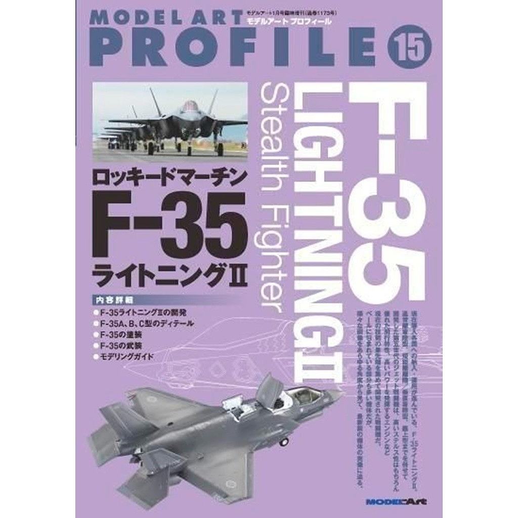 【新製品】モデルアートプロフィール15 F-35 ライトニングII
