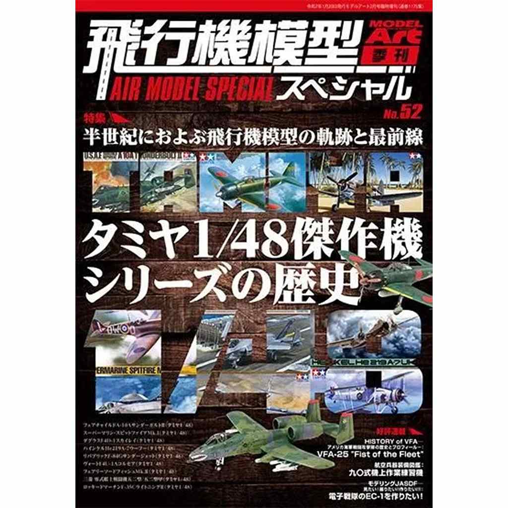 【新製品】飛行機模型スペシャル No.52 特集:タミヤ1/48傑作機シリーズの歴史
