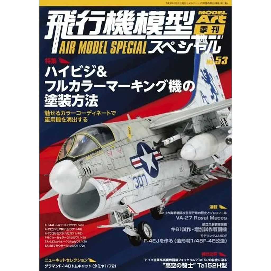 【新製品】1181 飛行機模型スペシャル No.53 特集:ハイビジ＆フルカラーマーキング機の塗装方法