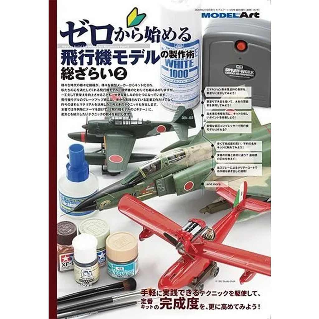 【新製品】1183 ゼロから始める飛行機モデルの製作術総ざらい2