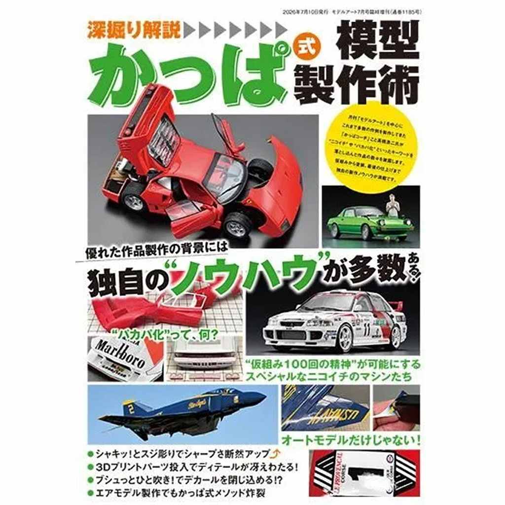 【新製品】1185 深掘り解説 かっぱ式模型製作術