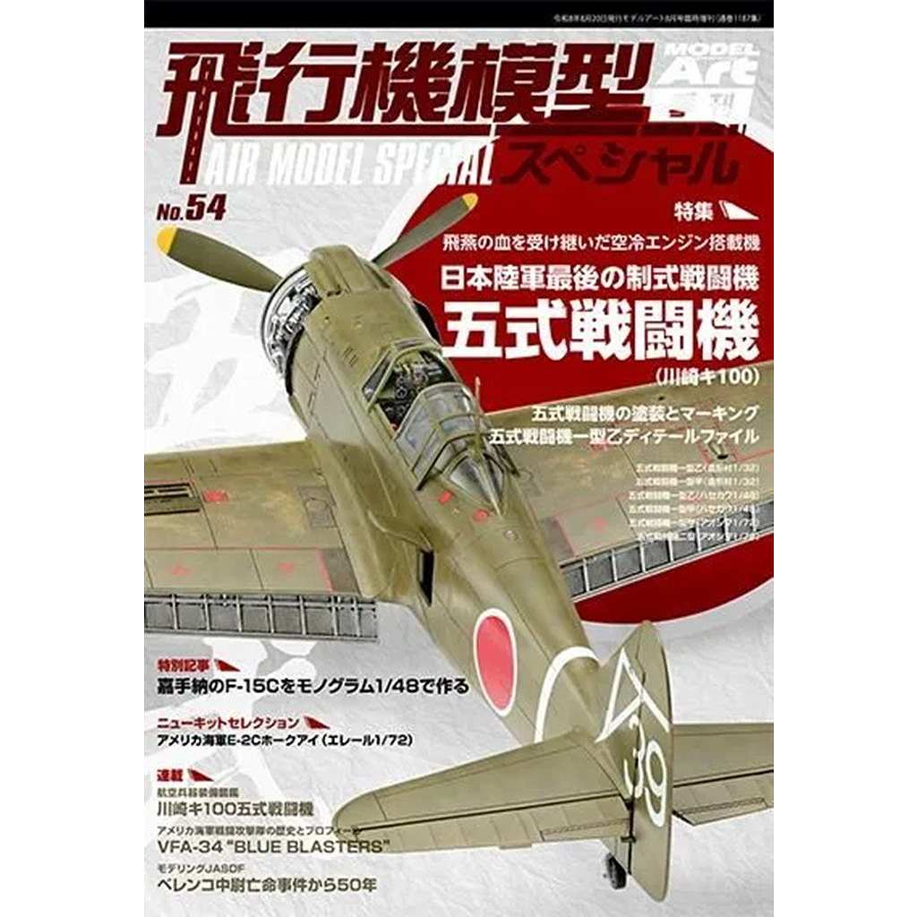 【新製品】1187 飛行機模型スペシャル No.54 特集:日本陸軍最後の制式戦闘機 五式戦闘機(川崎キ100)