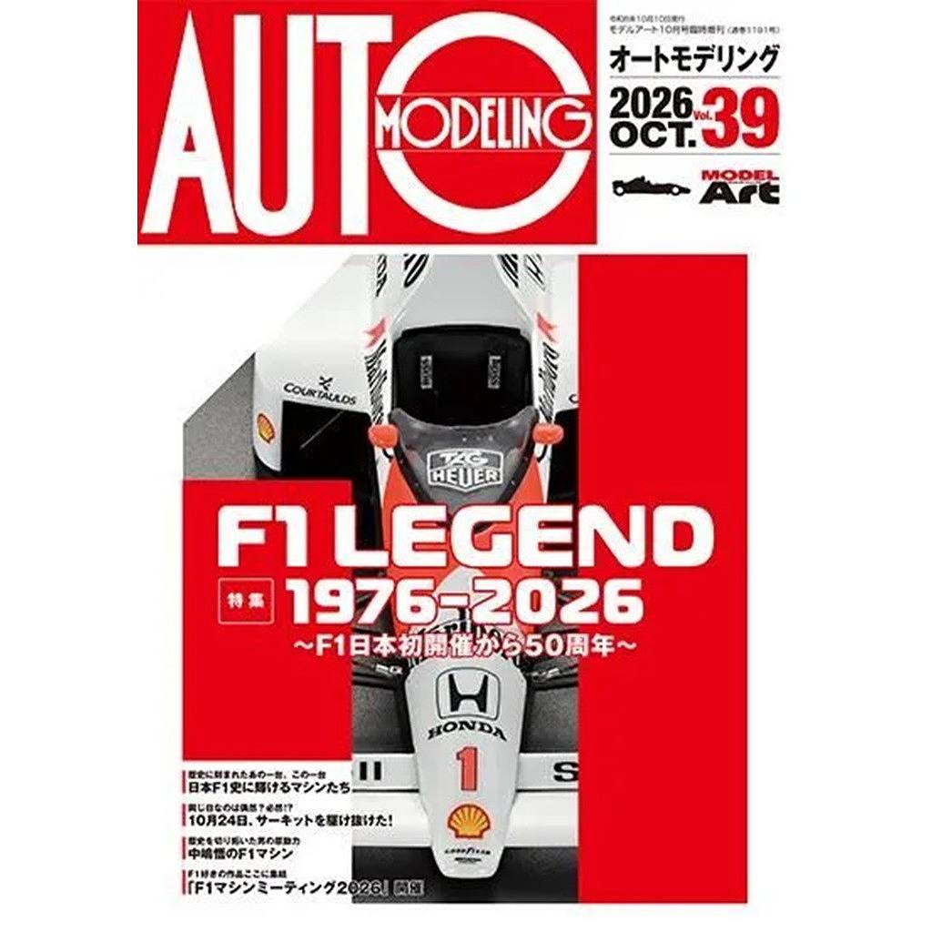 【新製品】1191 オートモデリングVol.39 F1 LEGEND 1976-2026