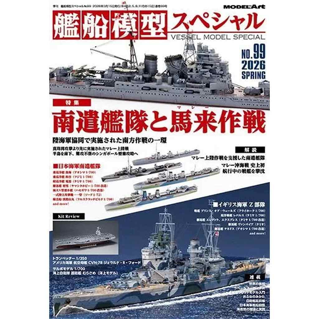 【新製品】艦船模型スペシャル NO.99 南遣艦隊と馬来作戦 陸海軍協同における開戦初期南方作戦の実相