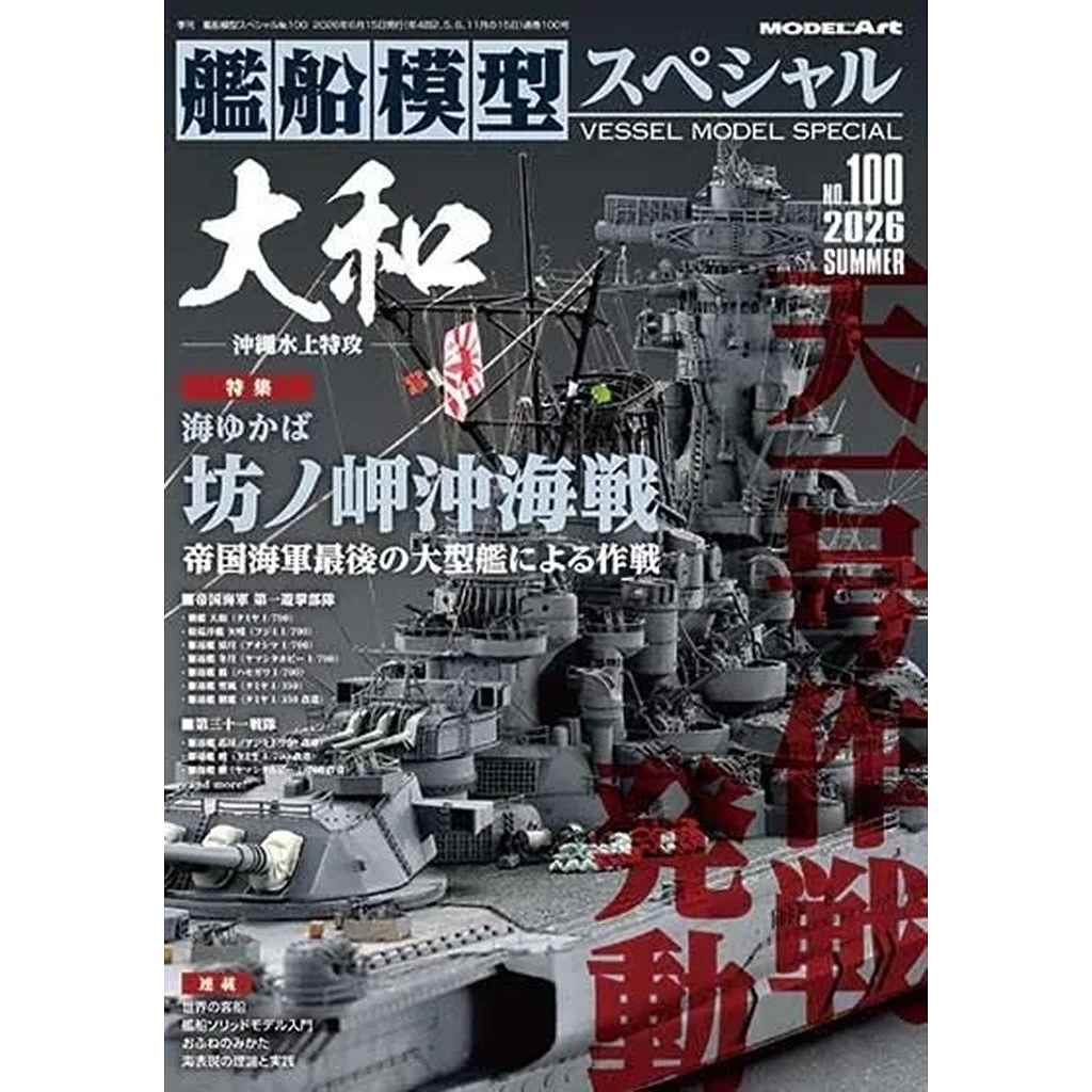 【新製品】艦船模型スペシャル NO.100 特集:大和 帝国海軍最後の大型艦による作戦 坊ノ岬沖海戦