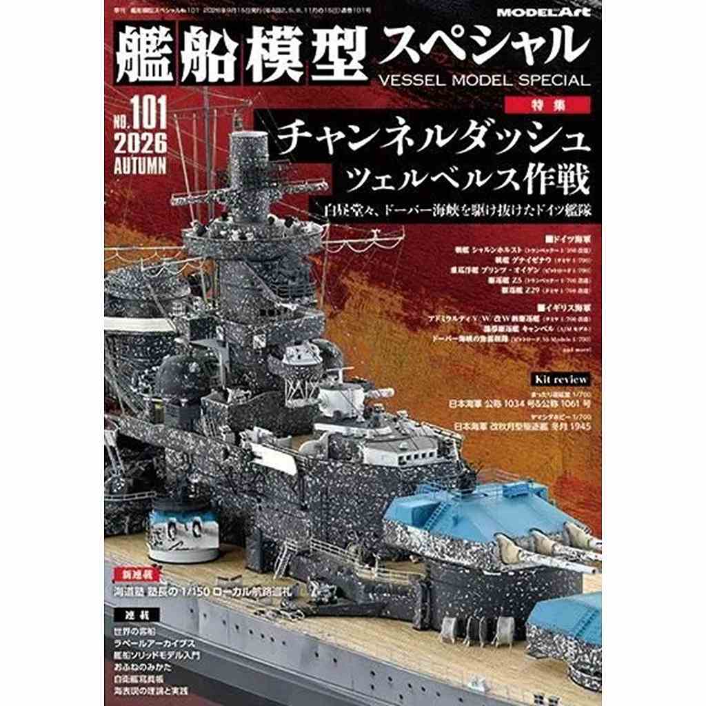 【新製品】艦船模型スペシャル NO.101 チャンネルダッシュ ツェルベルス作戦