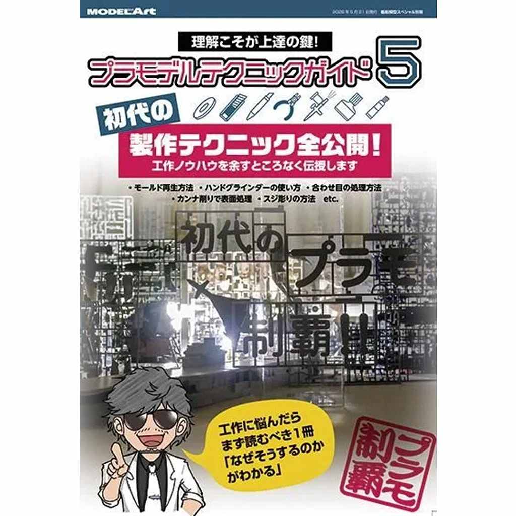 【新製品】kse-79 プラモデルテクニックガイド5 初代の製作テクニック全公開！
