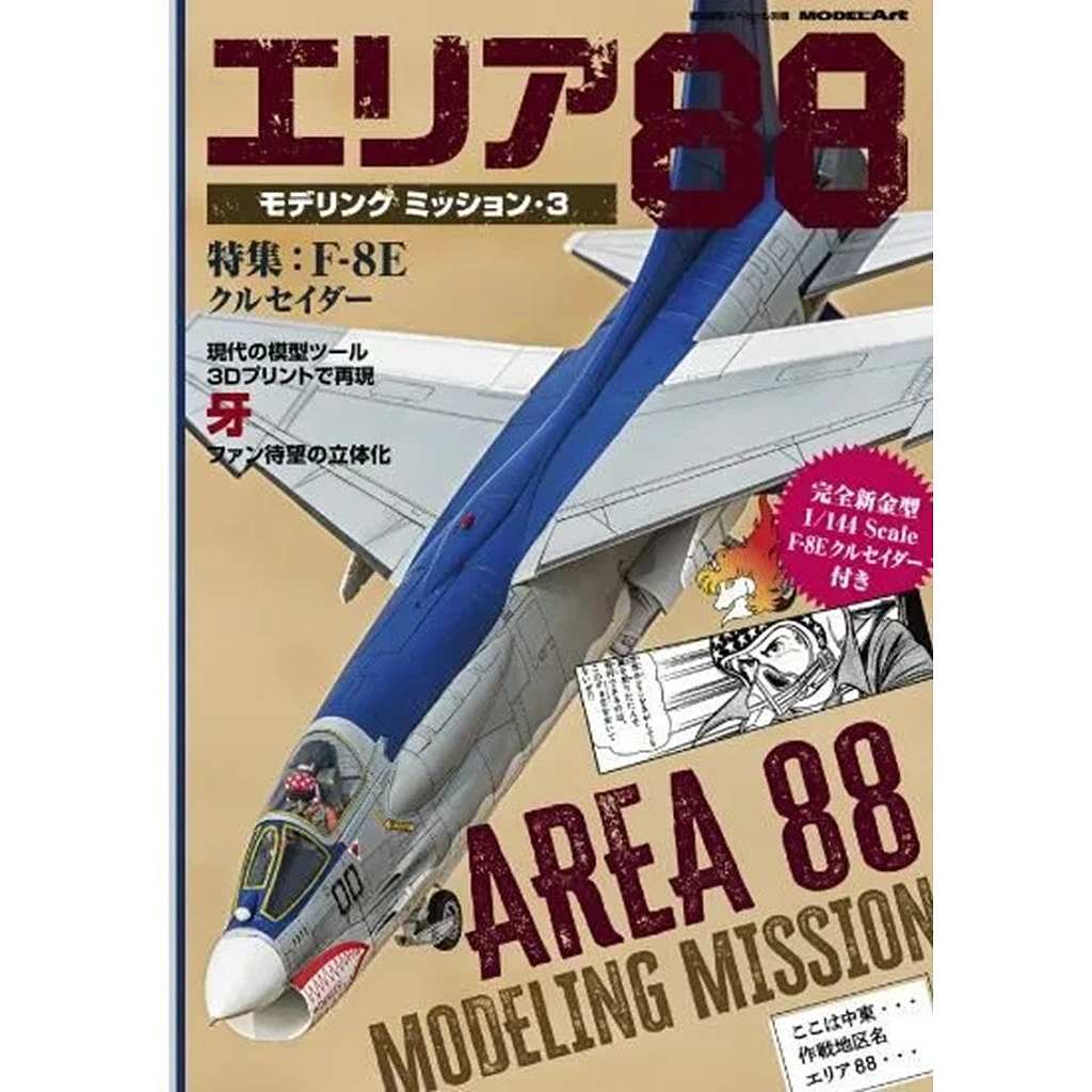 【新製品】kse-80 エリア88モデリングミッション・3 特集：F-8E クルセイダー 付録キット+デカール付