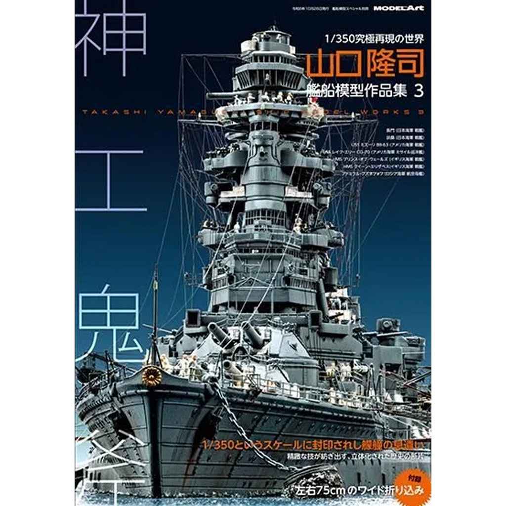 【新製品】kse-81 山口隆司艦船模型作品集3