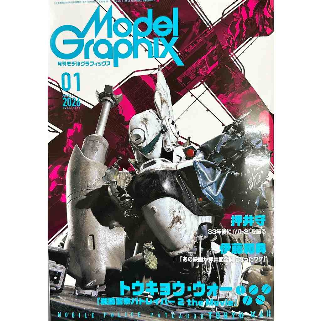 【新製品】モデルグラフィックス Vol.494 2026年1月号)トウキョウ・ウォー