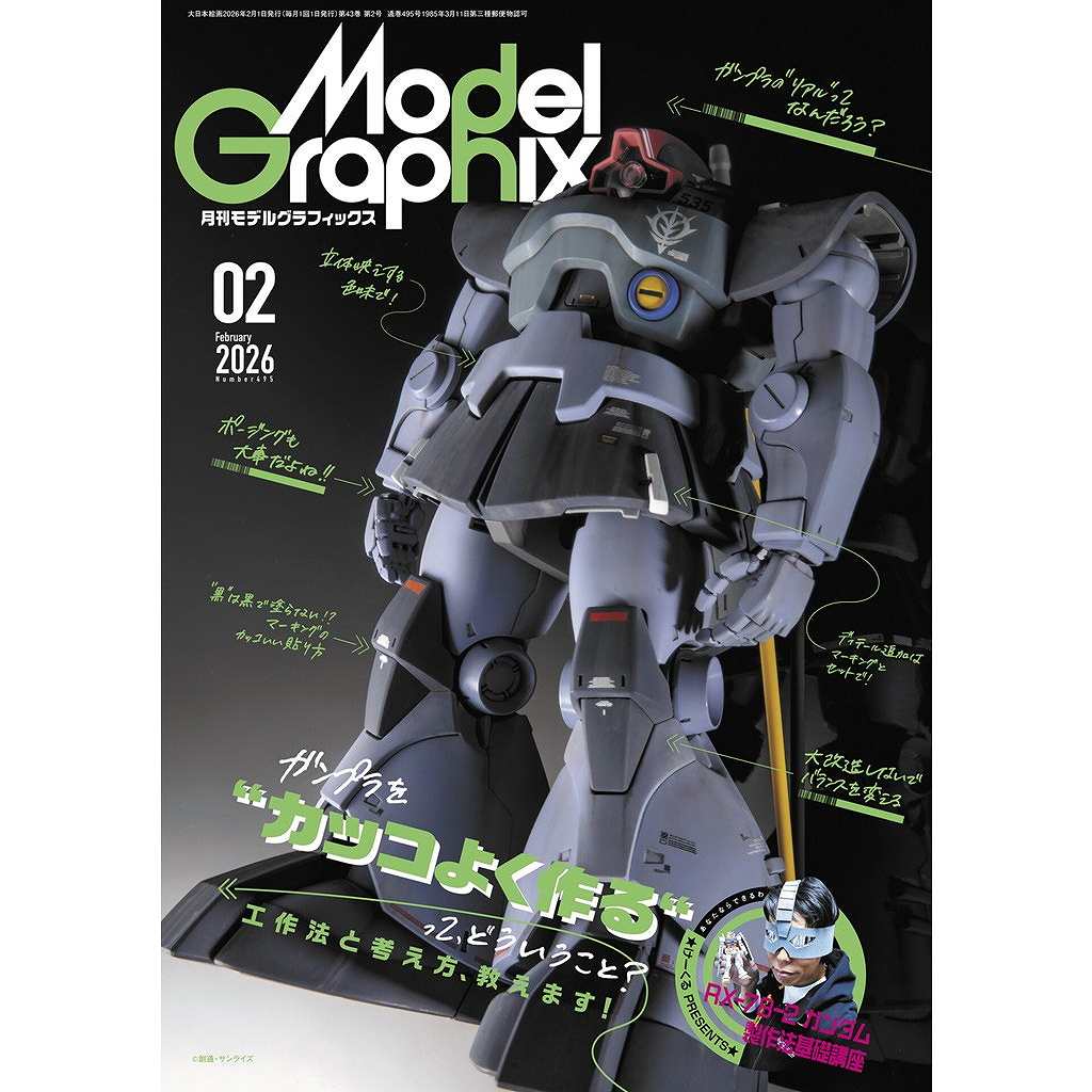 【新製品】モデルグラフィックス Vol.495 2026年2月号 ガンプラを“カッコよく作る”って、どういうこと?工作法と考え方、教えます!