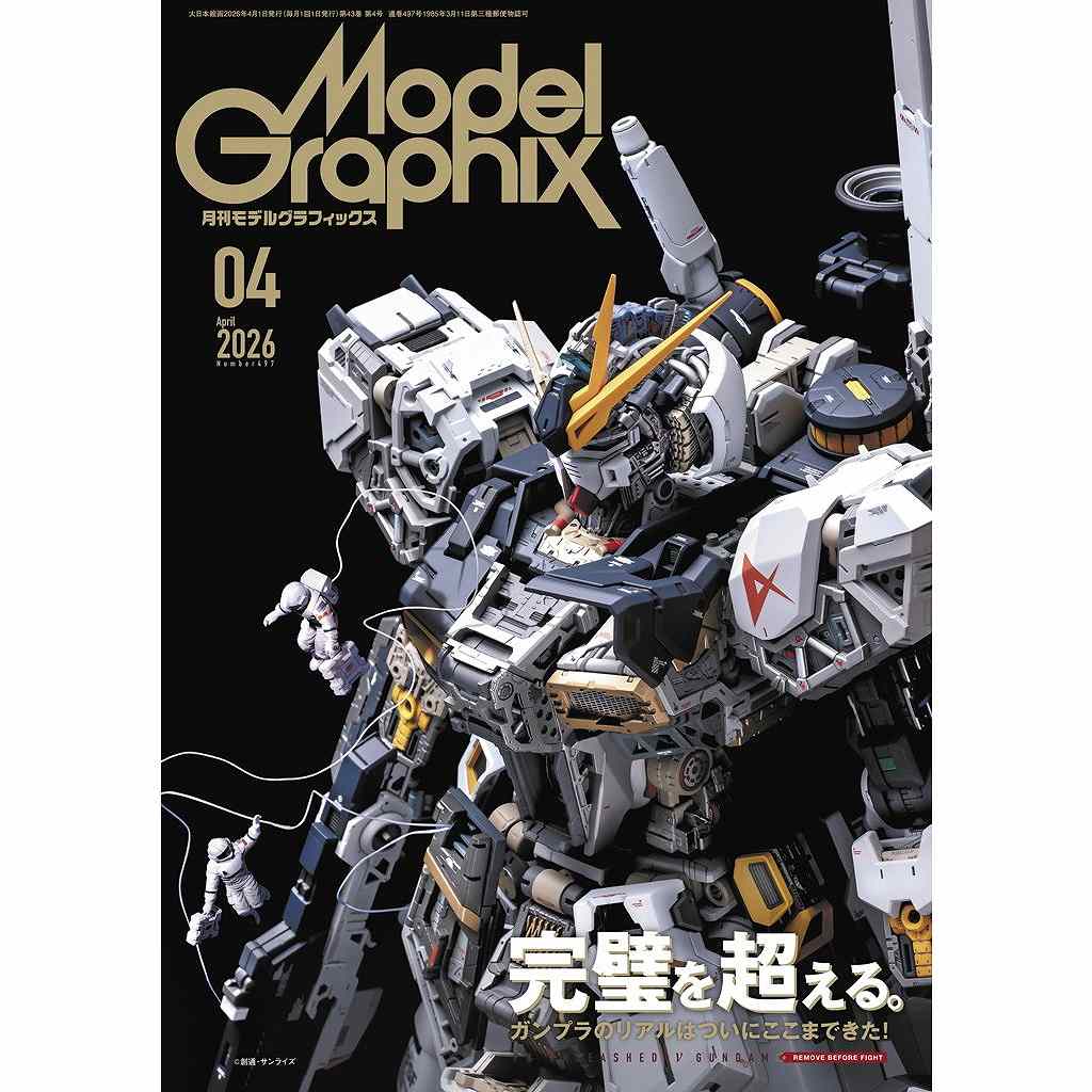 【新製品】モデルグラフィックス Vol.496 2026年4月号 ガンプラのリアルはついにここまできた! PGU νガンダム