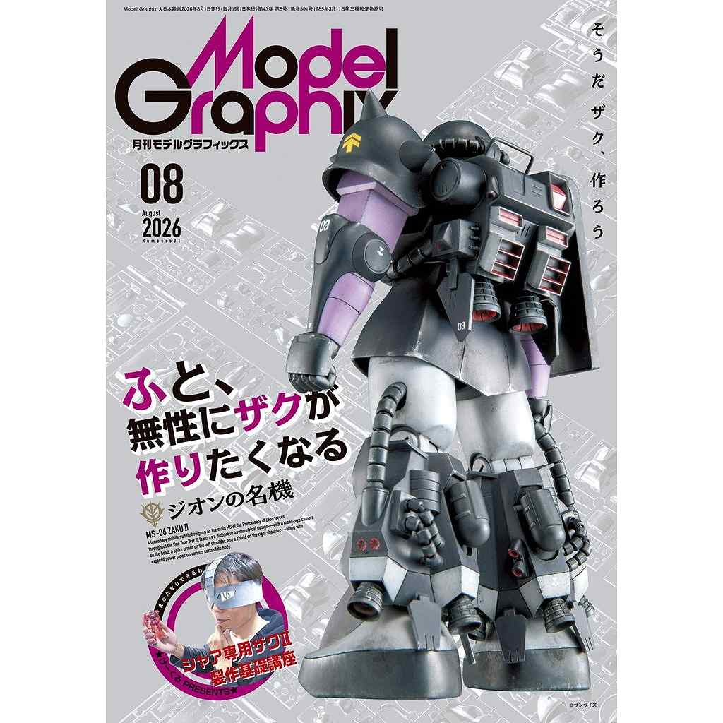 【新製品】モデルグラフィックス Vol.501 2026年8月号 【巻頭特集】ふと、無性にザクが作りたくなる