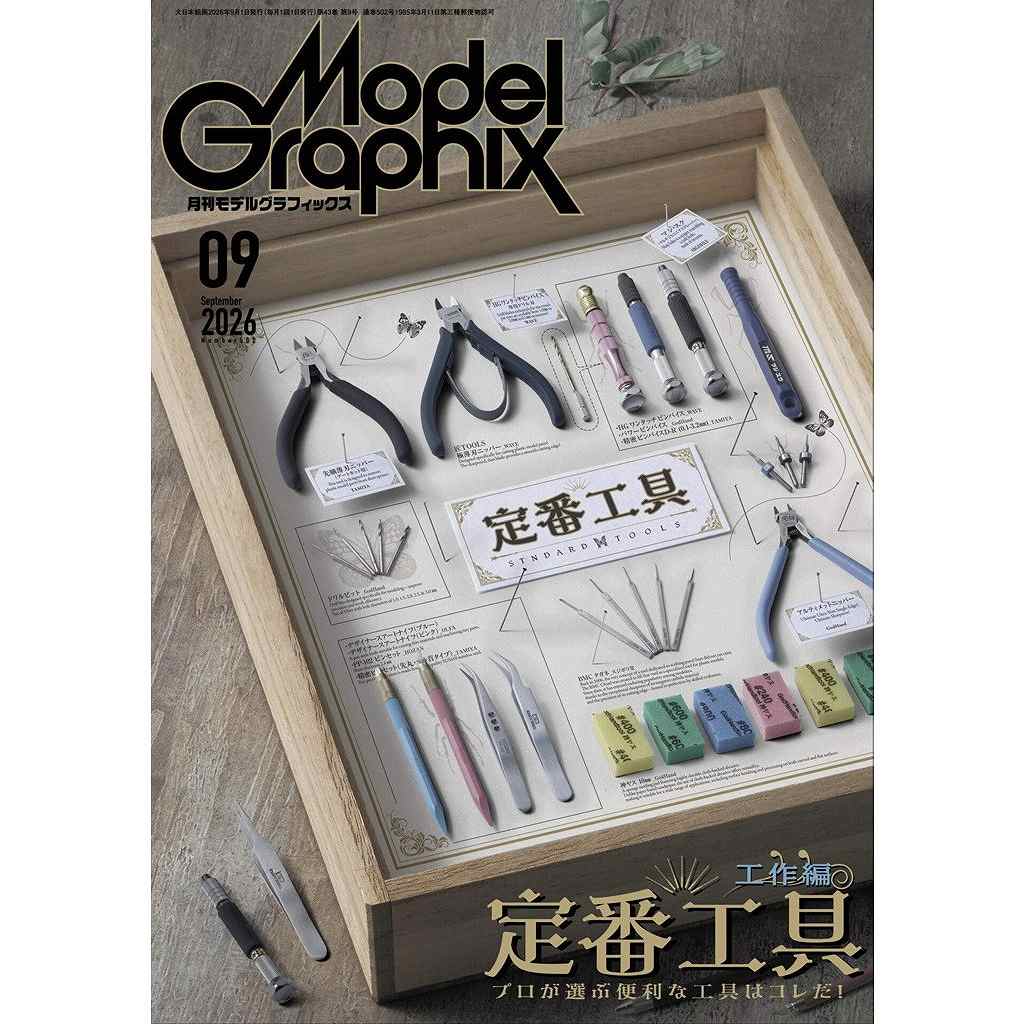 【新製品】モデルグラフィックス Vol.502 2026年9月号 【巻頭特集】定番工具 プロが選ぶ便利な工具はコレだ!