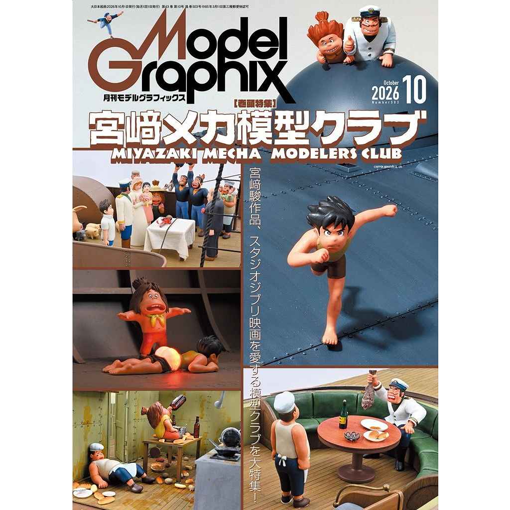 【新製品】モデルグラフィックス Vol.503 2026年10月号 【巻頭特集】宮﨑模型クラブ