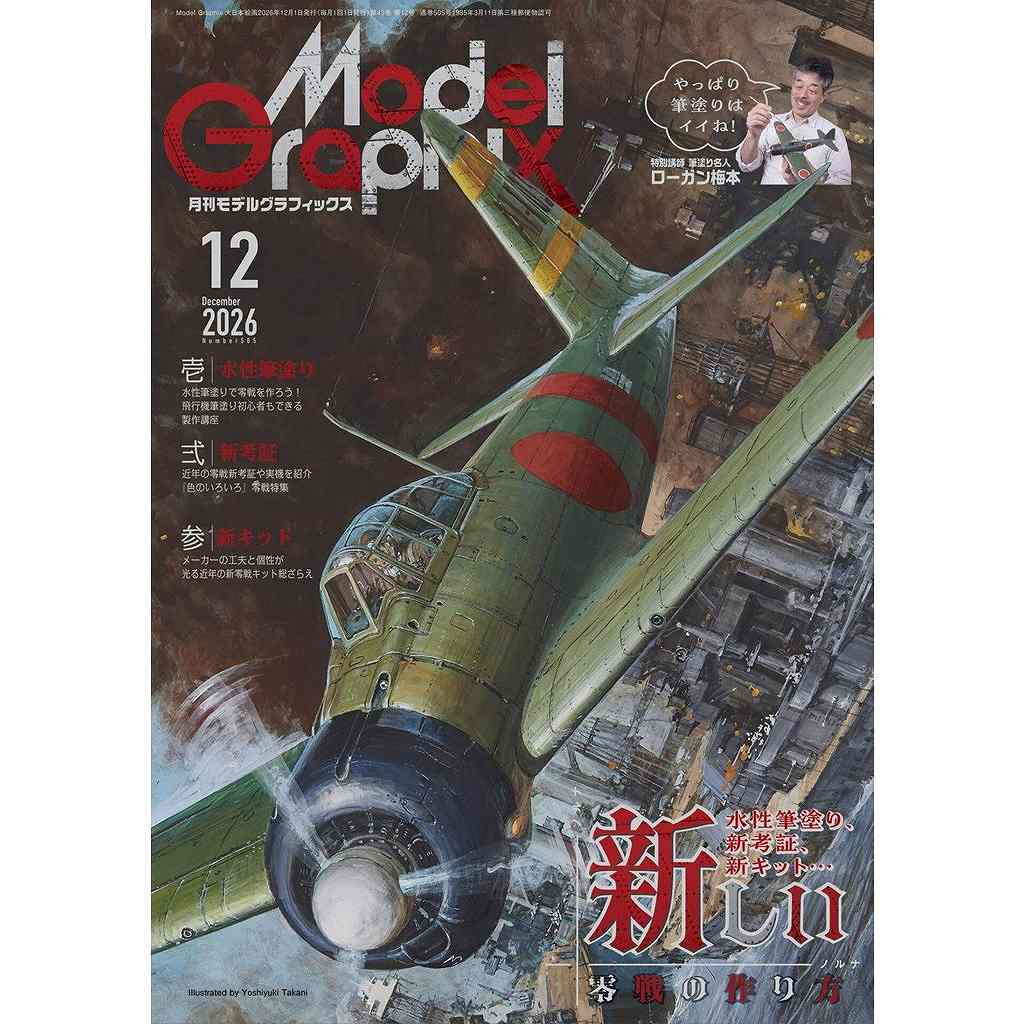 【新製品】モデルグラフィックス Vol.505 2026年12月号)新しい零戦の作り方
