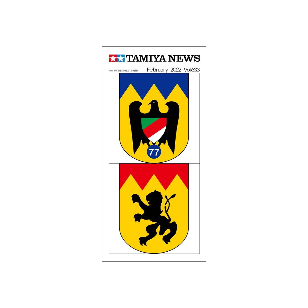 【新製品】タミヤニュース Vol.633 2022年2月号