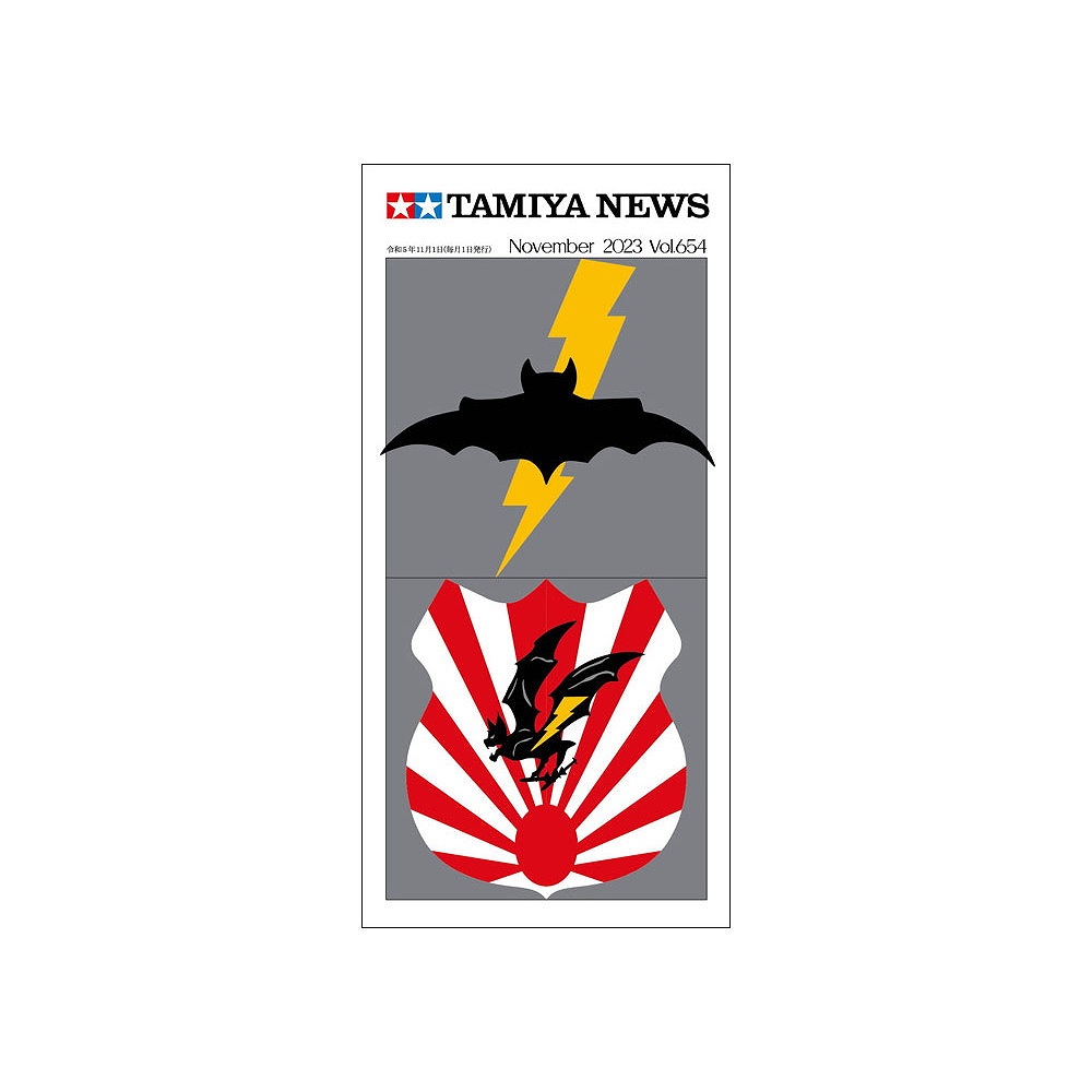 【新製品】タミヤニュース Vol.654 2023年11月号