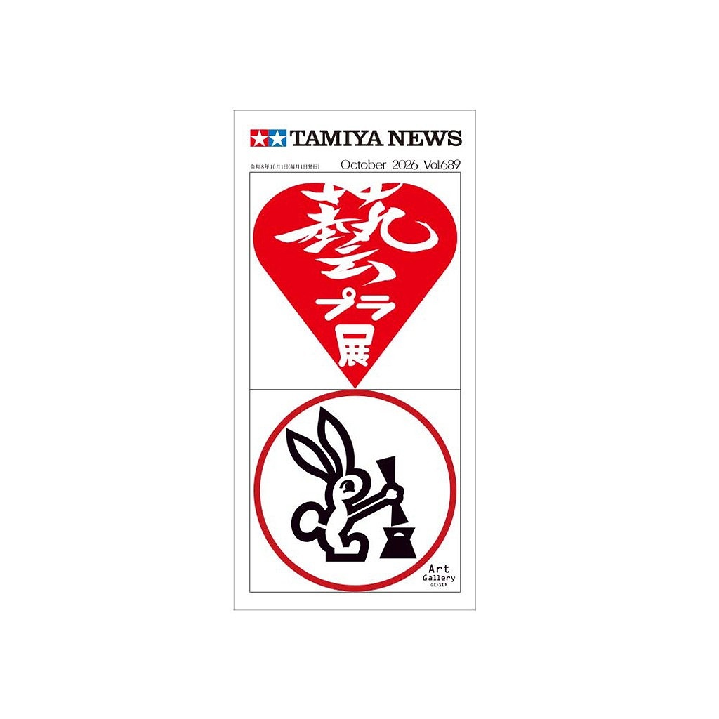 【新製品】タミヤニュース Vol.689 2026年10月号