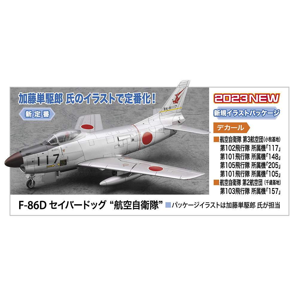 【新製品】E49 F-86D セイバードッグ “航空自衛隊”