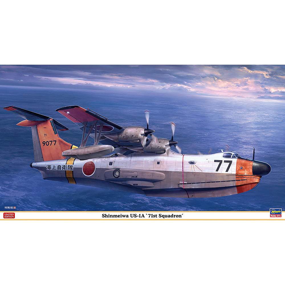 【新製品】02449 新明和 US-1A “第71航空隊”