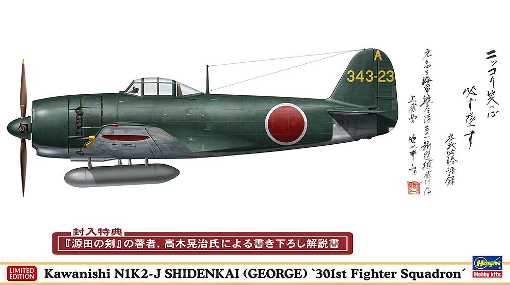 【新製品】07455)川西 N1K2-J 局地戦闘機 紫電改 “戦闘第301飛行隊 笠井上飛曹機”