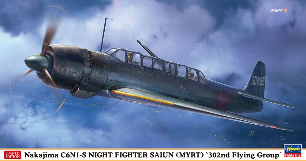 【新製品】07458)中島 C6N1-S 夜間戦闘機 彩雲 “第302航空隊”