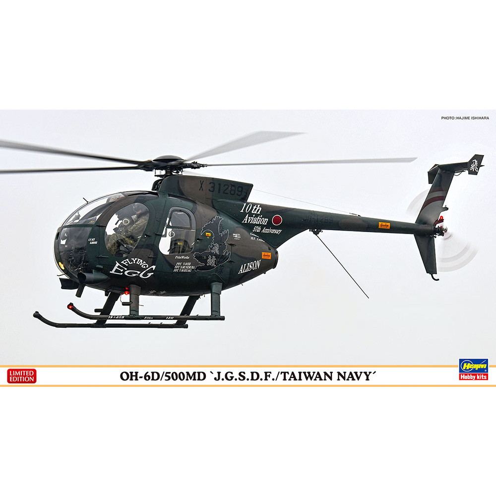 【新製品】07474 OH-6D/500MD “陸上自衛隊/台湾海軍”