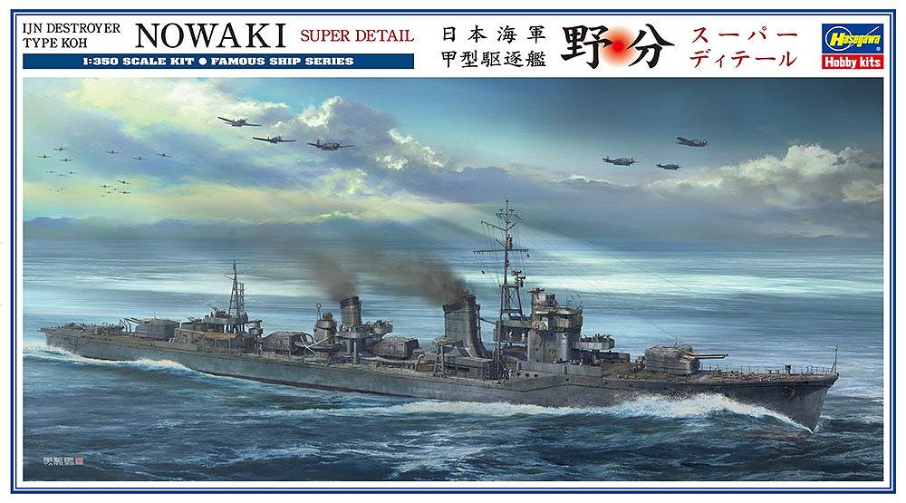 【新製品】40094)日本海軍 甲型駆逐艦 野分 スーパーディテール