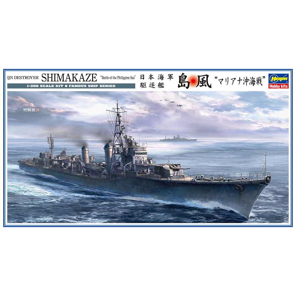 【新製品】40102 日本海軍 駆逐艦 島風 “マリアナ沖海戦”