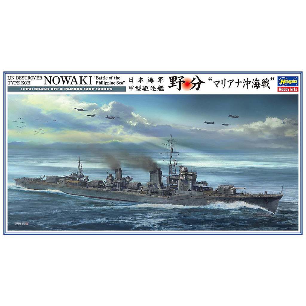 【新製品】40130 日本海軍 甲型駆逐艦 野分 “マリアナ沖海戦”
