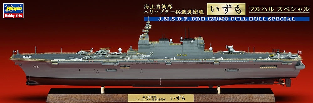 【新製品】CH121)海上自衛隊 ヘリコプター搭載護衛艦 いずも フルハルスペシャル