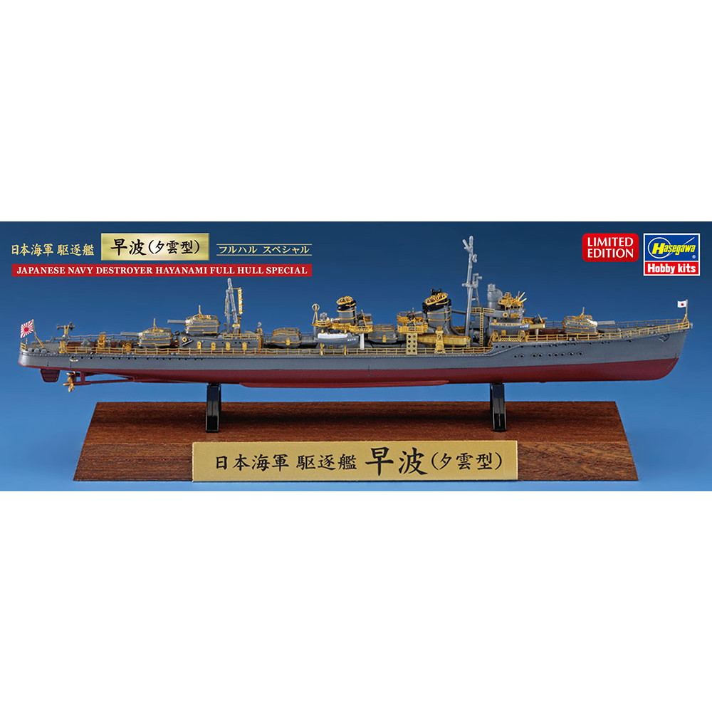 【新製品】43174 日本海軍 駆逐艦 早波(夕雲型) フルハル スペシャル
