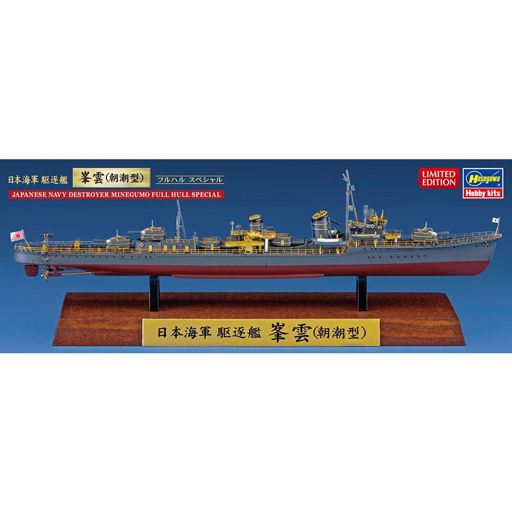 【新製品】CH126 日本海軍 駆逐艦 峯雲（朝潮型） フルハルスペシャル