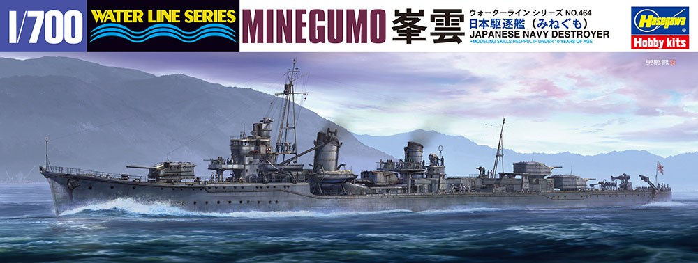 【新製品】464)日本海軍 駆逐艦 峯雲
