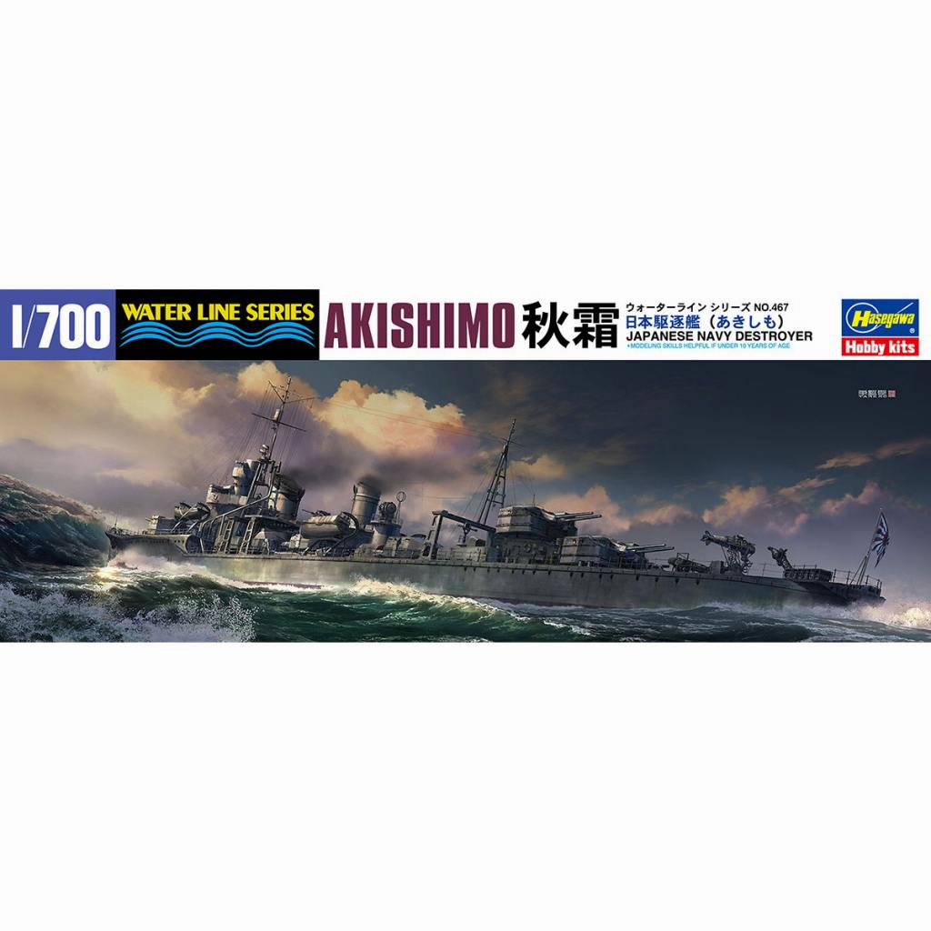 【新製品】WL467 日本海軍 駆逐艦 秋霜
