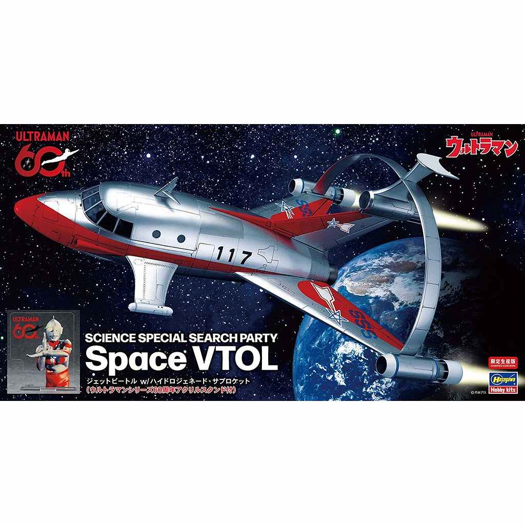 【新製品】SP693 ジェットビートル w/ハイドロジェネード・サブロケット (ウルトラマンシリーズ60周年アクリルスタンド付)