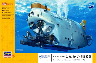 【新製品】[4967834540019] SW01)有人潜水調査船 しんかい6500