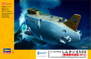 【新製品】[4967834540033] SW03)有人潜水調査船 しんかい6500(推進器改良型 2012)