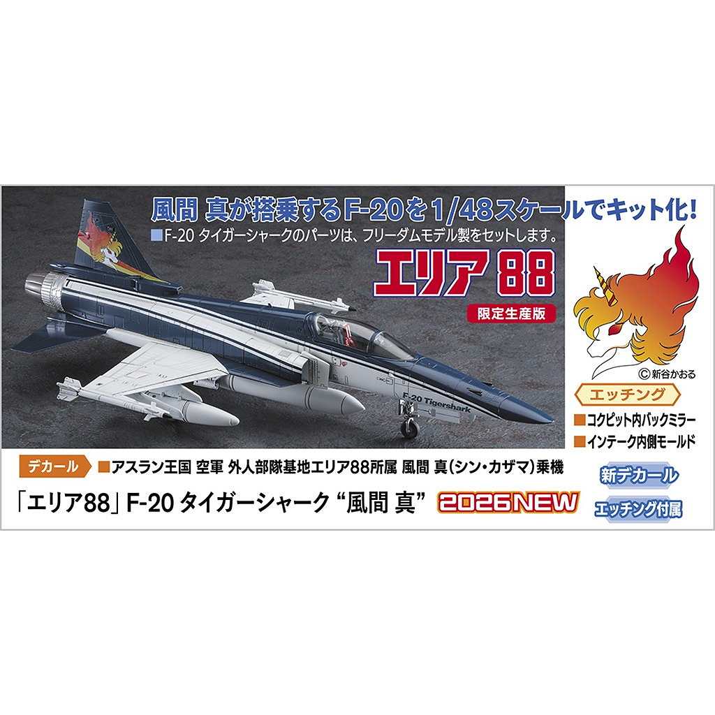【新製品】64820 「エリア88」 F-20 タイガーシャーク “風間 真”