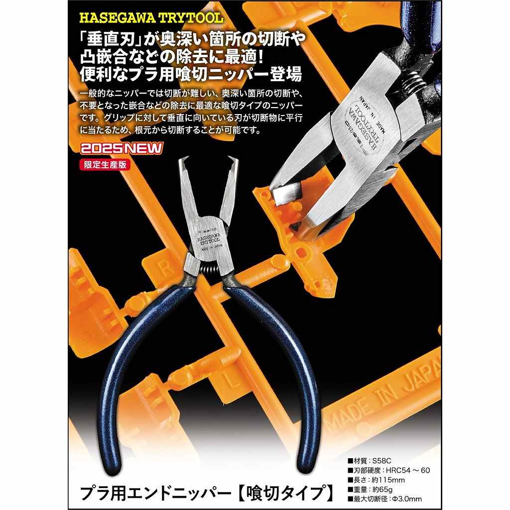 【新製品】TT123 プラ用エンドニッパー 【喰切タイプ】