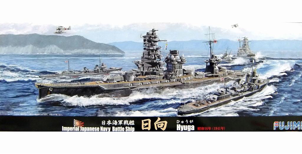 【新製品】特-97)日本海軍 戦艦 日向 昭和16年(1941年)