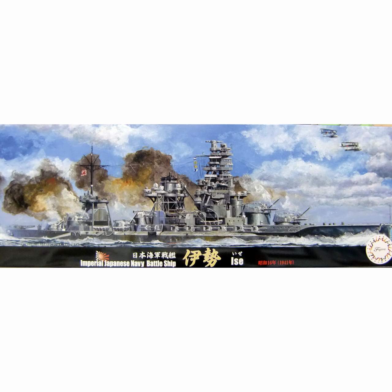 【新製品】特-96 EX-1 特別仕様 日本海軍 戦艦 伊勢 昭和17年 仮称21号電探搭載