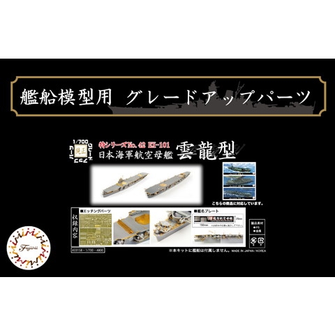 【新製品】特42EX-101 日本海軍 航空母艦 雲龍型用 エッチングパーツ(w/艦名プレート)