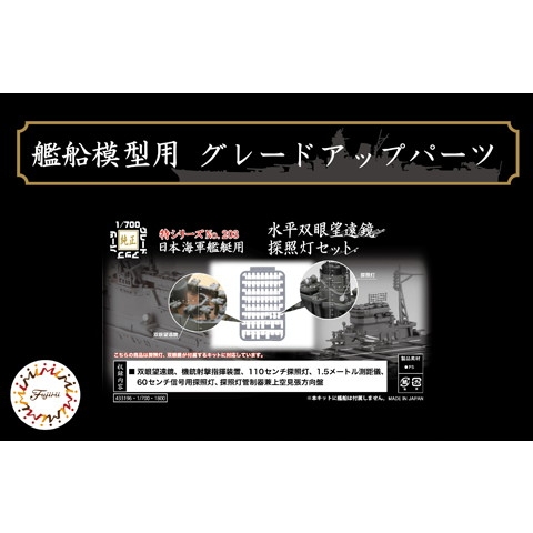 【新製品】特203EX-1 日本海軍艦艇用 水平双眼望遠鏡・探照灯セット 特別仕様(クリアー成型色Ver.)