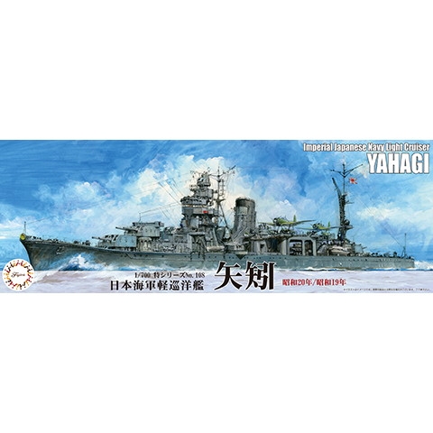 【新製品】特108 日本海軍軽巡洋艦 矢矧（昭和20年/昭和19年）